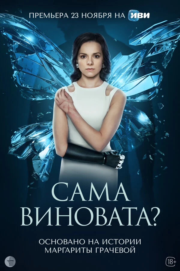 Сама виновата? 2023 постер